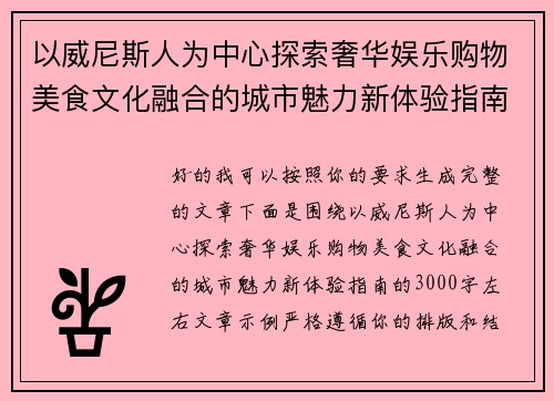 以威尼斯人为中心探索奢华娱乐购物美食文化融合的城市魅力新体验指南