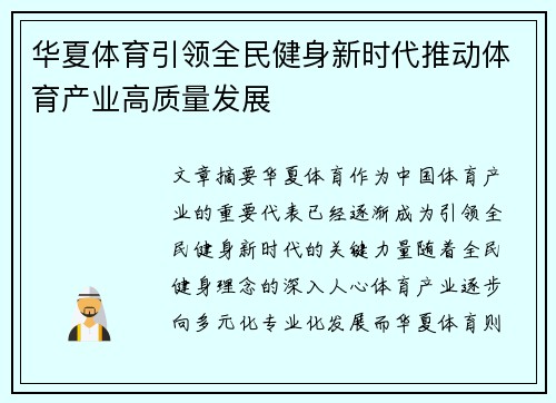 华夏体育引领全民健身新时代推动体育产业高质量发展