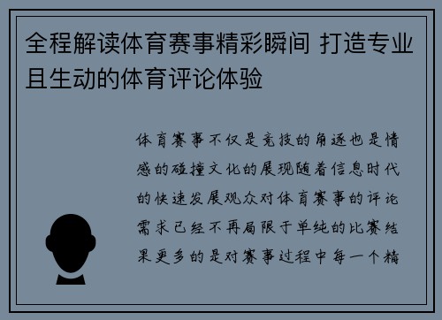 全程解读体育赛事精彩瞬间 打造专业且生动的体育评论体验