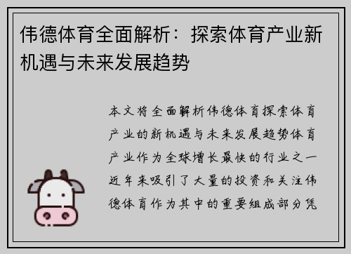 伟德体育全面解析：探索体育产业新机遇与未来发展趋势