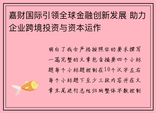 嘉财国际引领全球金融创新发展 助力企业跨境投资与资本运作