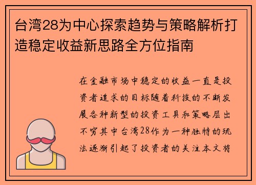 台湾28为中心探索趋势与策略解析打造稳定收益新思路全方位指南