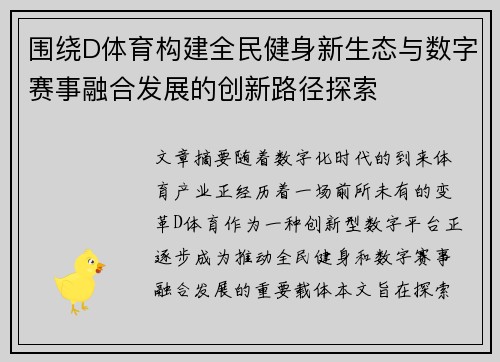 围绕D体育构建全民健身新生态与数字赛事融合发展的创新路径探索