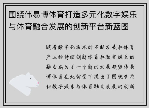 围绕伟易博体育打造多元化数字娱乐与体育融合发展的创新平台新蓝图