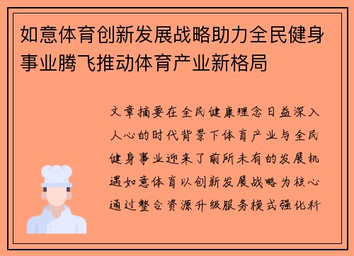 如意体育创新发展战略助力全民健身事业腾飞推动体育产业新格局