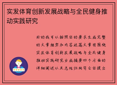 实发体育创新发展战略与全民健身推动实践研究