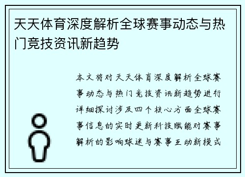 天天体育深度解析全球赛事动态与热门竞技资讯新趋势