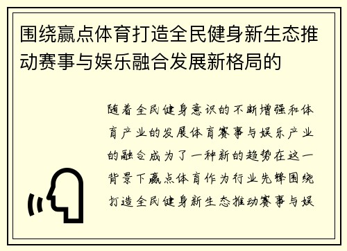 围绕赢点体育打造全民健身新生态推动赛事与娱乐融合发展新格局的