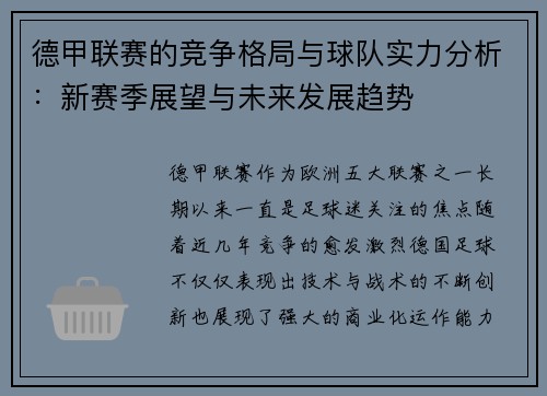 德甲联赛的竞争格局与球队实力分析：新赛季展望与未来发展趋势