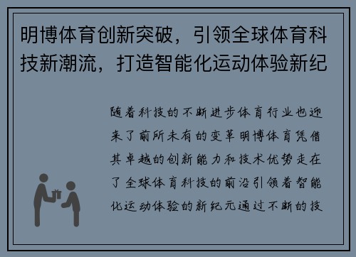 明博体育创新突破，引领全球体育科技新潮流，打造智能化运动体验新纪元