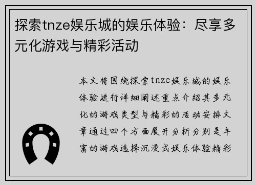 探索tnze娱乐城的娱乐体验：尽享多元化游戏与精彩活动