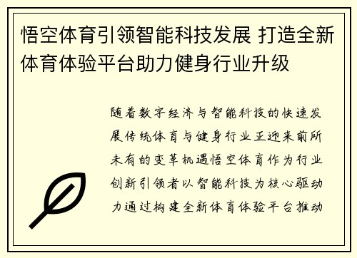 悟空体育引领智能科技发展 打造全新体育体验平台助力健身行业升级