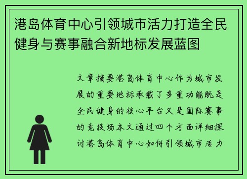 港岛体育中心引领城市活力打造全民健身与赛事融合新地标发展蓝图