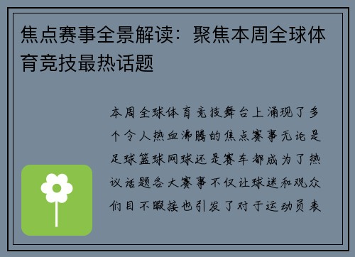 焦点赛事全景解读：聚焦本周全球体育竞技最热话题
