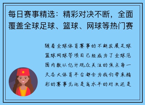 每日赛事精选：精彩对决不断，全面覆盖全球足球、篮球、网球等热门赛事详情