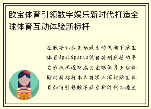 欧宝体育引领数字娱乐新时代打造全球体育互动体验新标杆