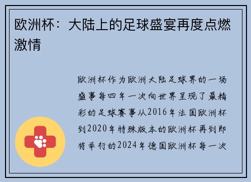 欧洲杯：大陆上的足球盛宴再度点燃激情