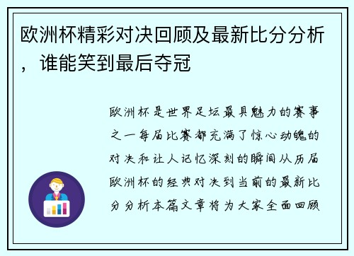 欧洲杯精彩对决回顾及最新比分分析，谁能笑到最后夺冠