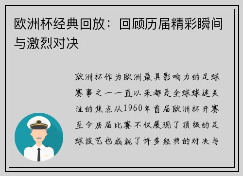 欧洲杯经典回放：回顾历届精彩瞬间与激烈对决