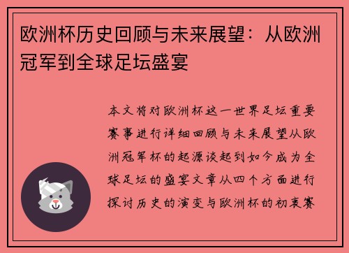 欧洲杯历史回顾与未来展望：从欧洲冠军到全球足坛盛宴