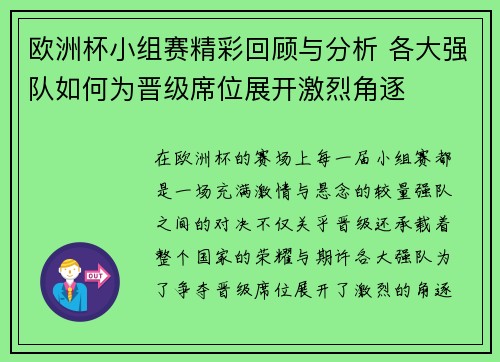 欧洲杯小组赛精彩回顾与分析 各大强队如何为晋级席位展开激烈角逐