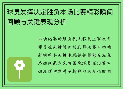 球员发挥决定胜负本场比赛精彩瞬间回顾与关键表现分析