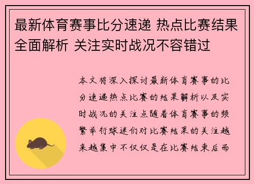 最新体育赛事比分速递 热点比赛结果全面解析 关注实时战况不容错过