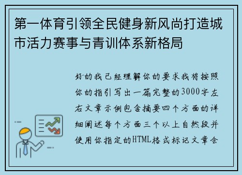 第一体育引领全民健身新风尚打造城市活力赛事与青训体系新格局