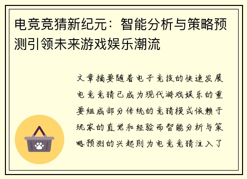 电竞竞猜新纪元：智能分析与策略预测引领未来游戏娱乐潮流