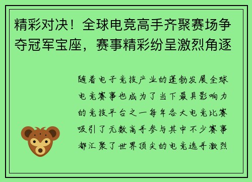 精彩对决！全球电竞高手齐聚赛场争夺冠军宝座，赛事精彩纷呈激烈角逐