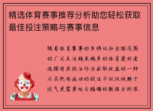 精选体育赛事推荐分析助您轻松获取最佳投注策略与赛事信息