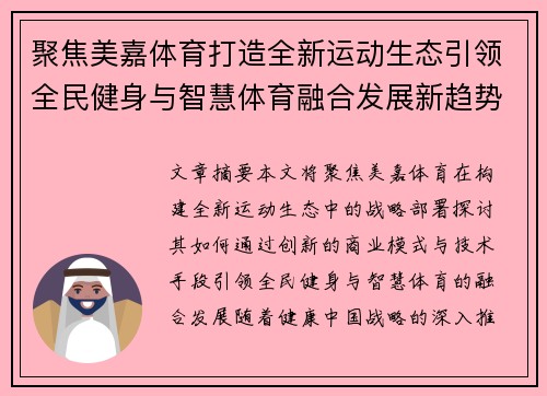 聚焦美嘉体育打造全新运动生态引领全民健身与智慧体育融合发展新趋势
