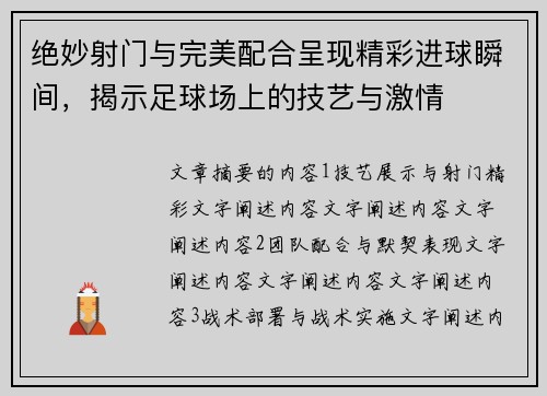 绝妙射门与完美配合呈现精彩进球瞬间，揭示足球场上的技艺与激情