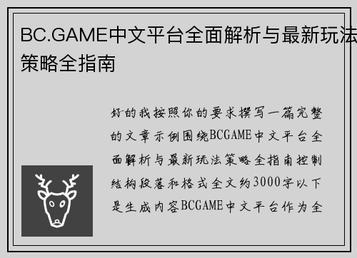 BC.GAME中文平台全面解析与最新玩法策略全指南