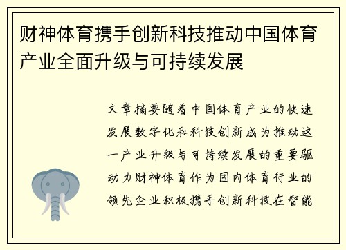 财神体育携手创新科技推动中国体育产业全面升级与可持续发展