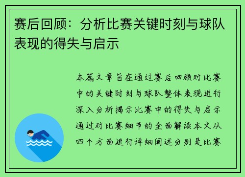 赛后回顾：分析比赛关键时刻与球队表现的得失与启示