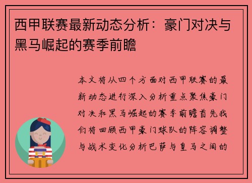 西甲联赛最新动态分析：豪门对决与黑马崛起的赛季前瞻