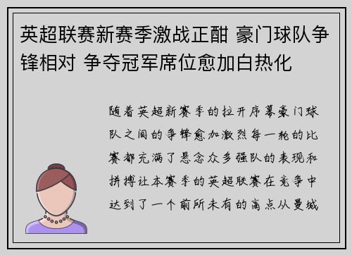 英超联赛新赛季激战正酣 豪门球队争锋相对 争夺冠军席位愈加白热化