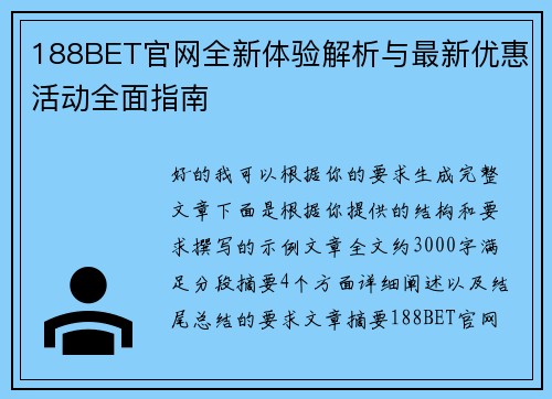 188BET官网全新体验解析与最新优惠活动全面指南