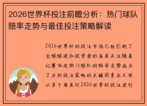 2026世界杯投注前瞻分析：热门球队赔率走势与最佳投注策略解读