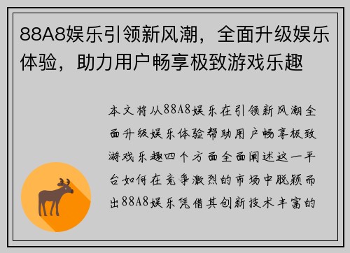 88A8娱乐引领新风潮，全面升级娱乐体验，助力用户畅享极致游戏乐趣