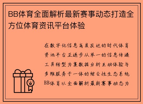 BB体育全面解析最新赛事动态打造全方位体育资讯平台体验