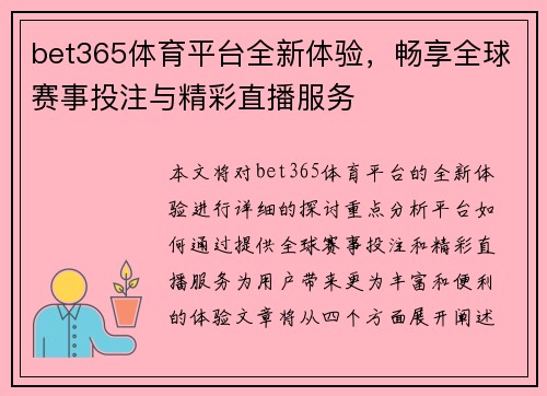 bet365体育平台全新体验，畅享全球赛事投注与精彩直播服务