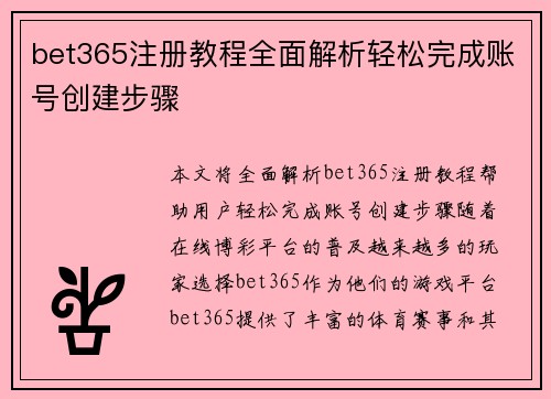 bet365注册教程全面解析轻松完成账号创建步骤