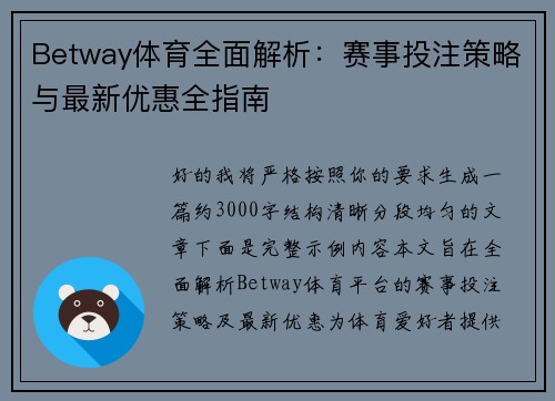 Betway体育全面解析：赛事投注策略与最新优惠全指南