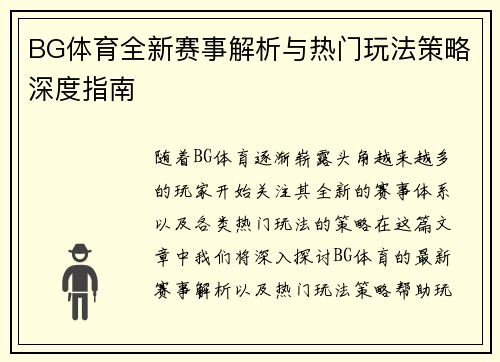 BG体育全新赛事解析与热门玩法策略深度指南