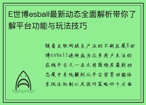 E世博esball最新动态全面解析带你了解平台功能与玩法技巧