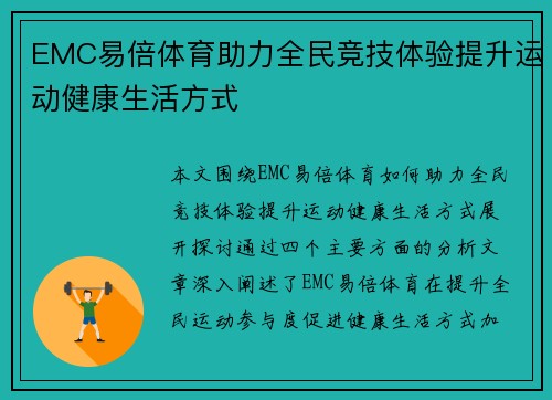 EMC易倍体育助力全民竞技体验提升运动健康生活方式