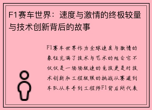 F1赛车世界：速度与激情的终极较量与技术创新背后的故事