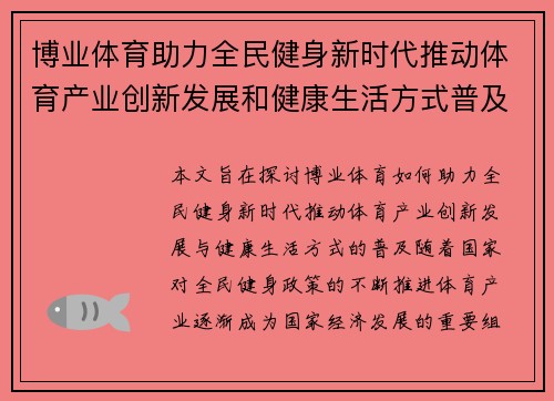 博业体育助力全民健身新时代推动体育产业创新发展和健康生活方式普及